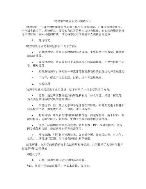物理学的理论研究和实践应用