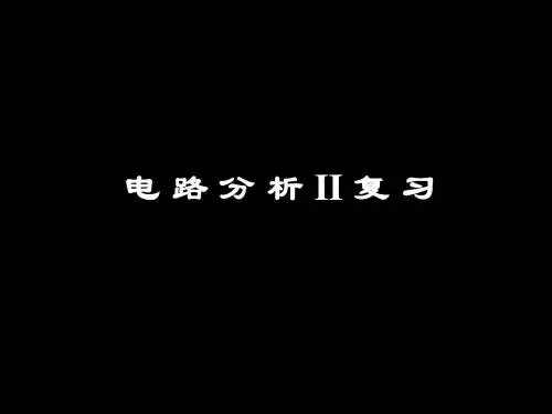 电路邱关源版(下)复习