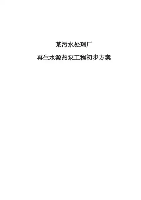 污水处理厂再生水源热泵工程初步方案