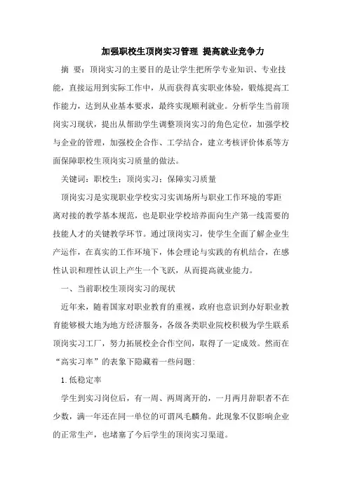 加强职校生顶岗实习管理提高就业竞争力