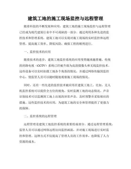 建筑工地的施工现场监控与远程管理
