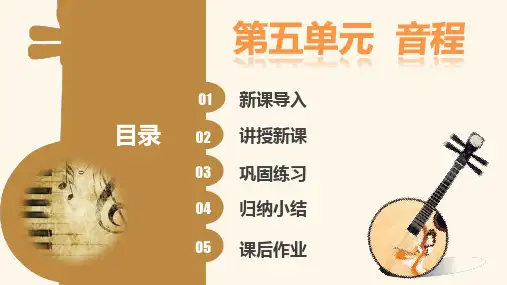 音程 基本乐理第五单元 教学PPT课件