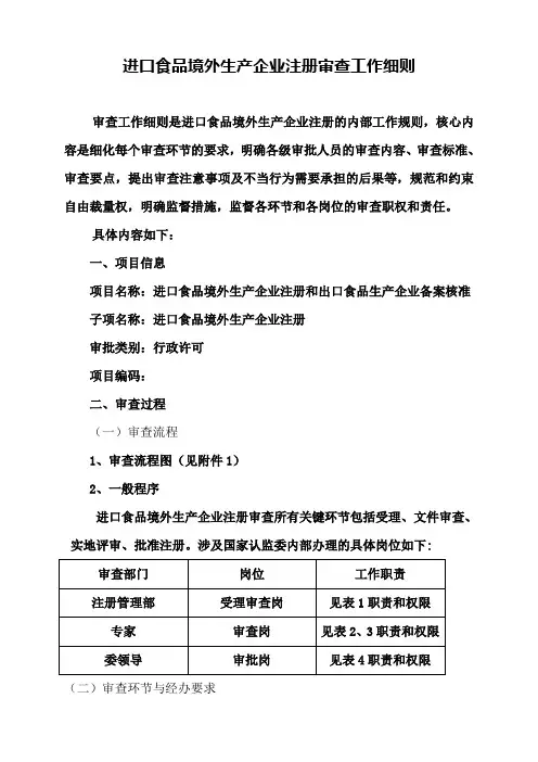 进口食品境外生产企业注册审查工作细则