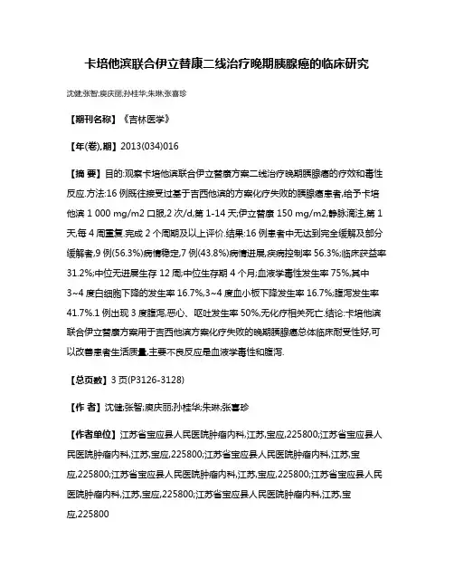 卡培他滨联合伊立替康二线治疗晚期胰腺癌的临床研究