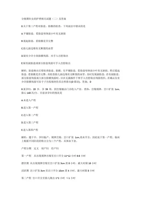 分娩期妇女的护理相关试题(二)及答案