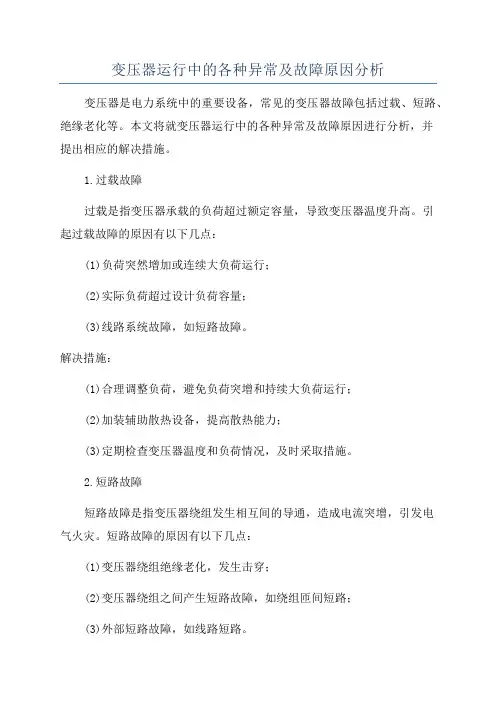 变压器运行中的各种异常及故障原因分析