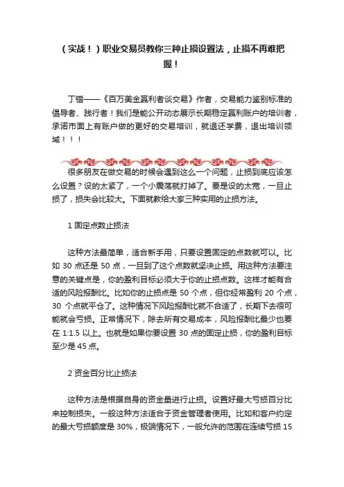 （实战！）职业交易员教你三种止损设置法，止损不再难把握！
