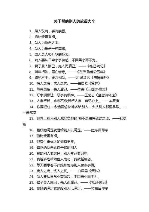 关于帮助别人的谚语大全