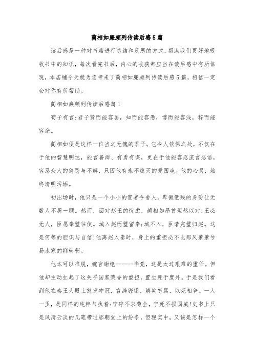 蔺相如廉颇列传读后感5篇