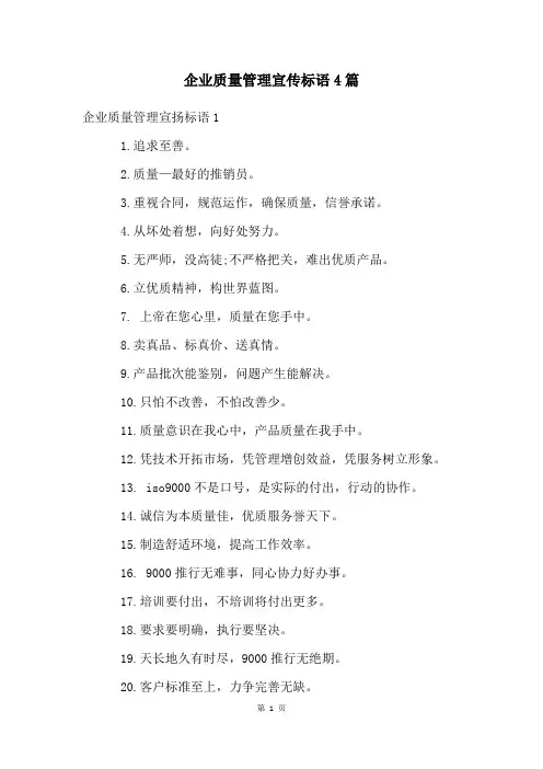 企业质量管理宣传标语4篇