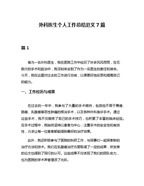 外科医生个人工作总结范文7篇