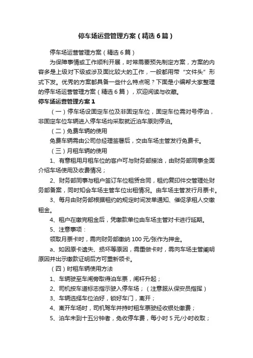 停车场运营管理方案（精选6篇）