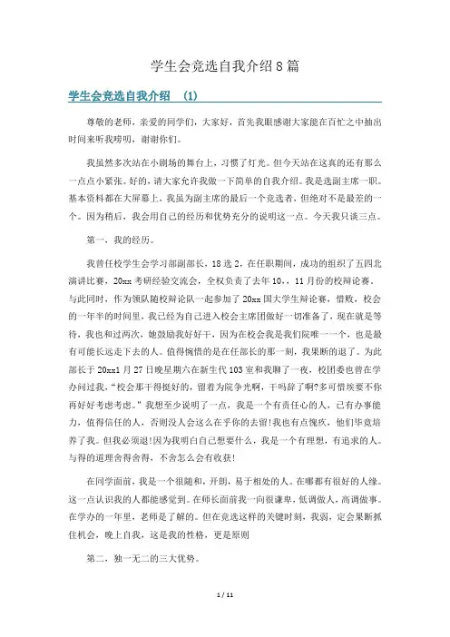 学生会竞选自我介绍8篇