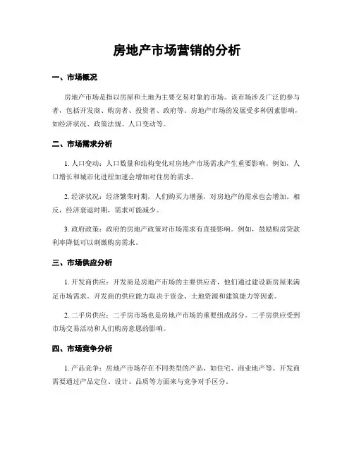 房地产市场营销的分析