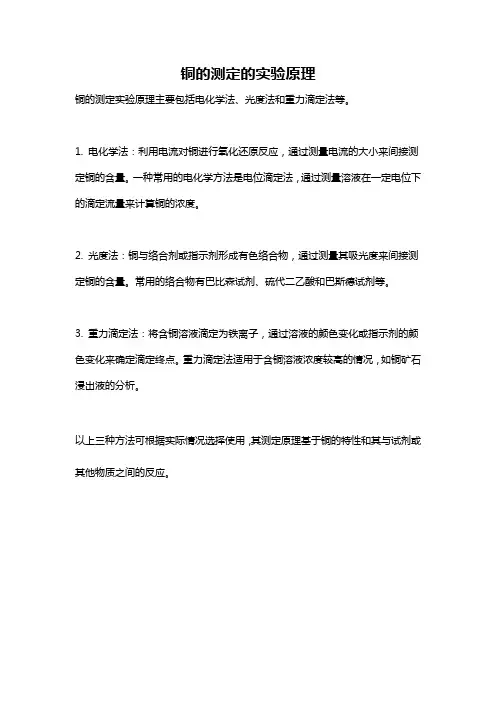 铜的测定的实验原理