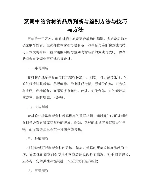 烹调中的食材的品质判断与鉴别方法与技巧与方法