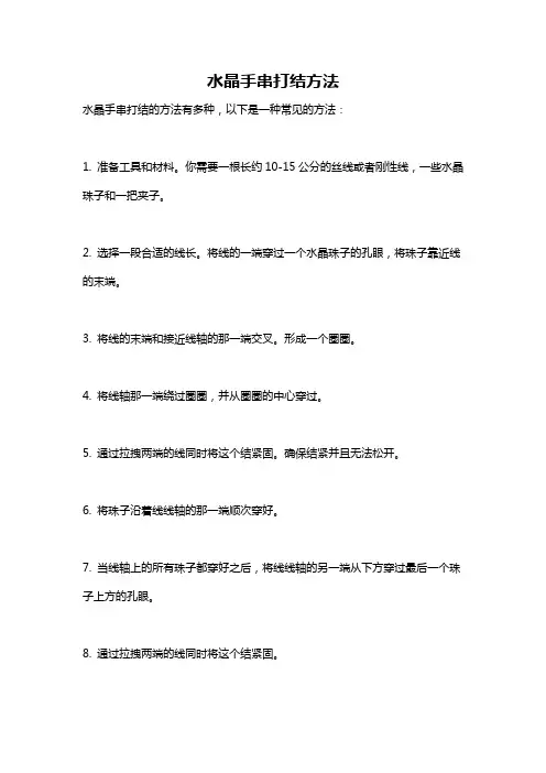 水晶手串打结方法