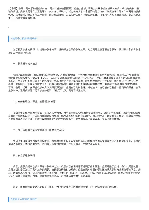 教师个人校本培训总结【5篇】