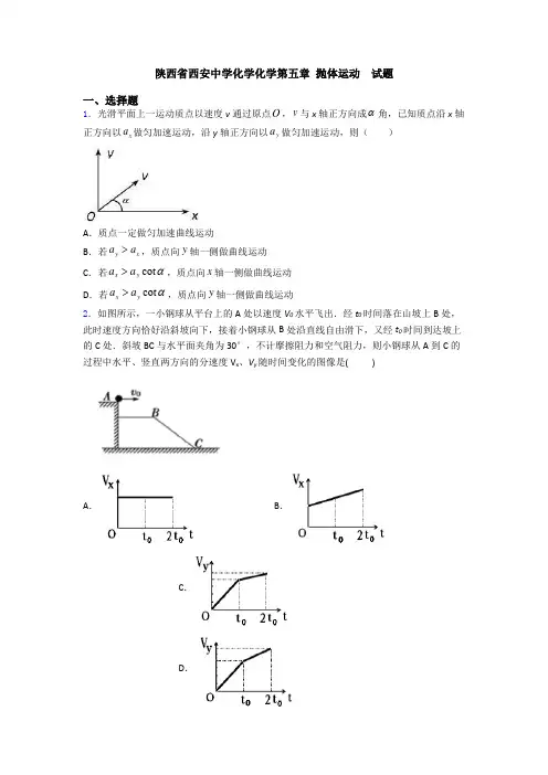陕西省西安中学化学化学第五章 抛体运动  试题