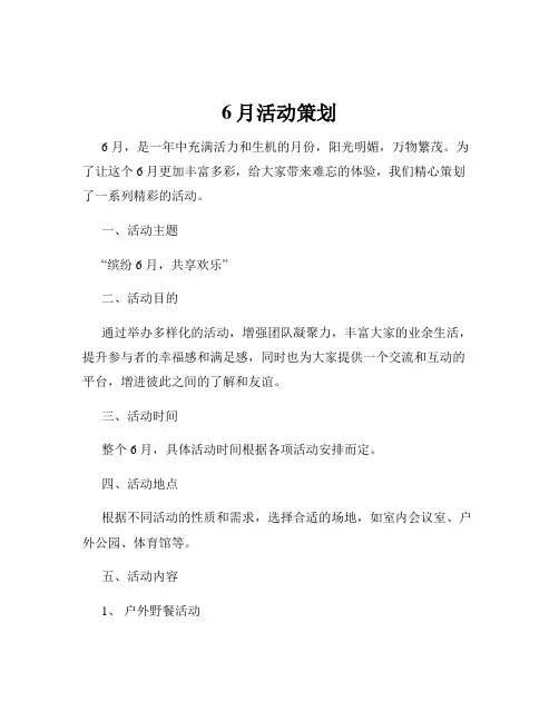 6月活动策划