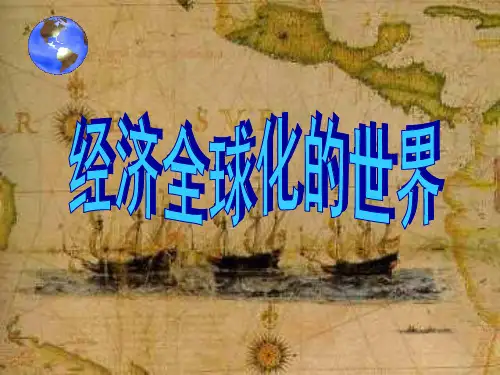 经济全球化的世界PPT课件