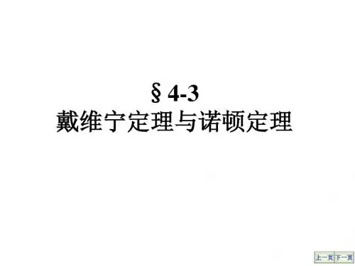 戴维宁定理与诺顿定理