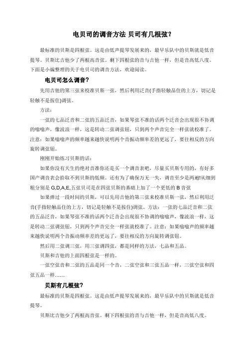 电贝司的调音方法+贝司有几根弦？