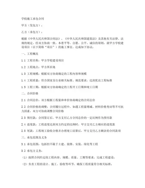 学校_施工承包_合同