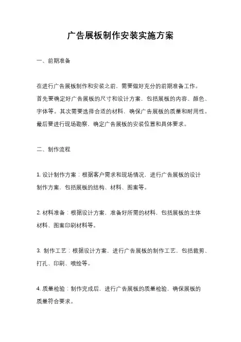 广告展板制作安装实施方案