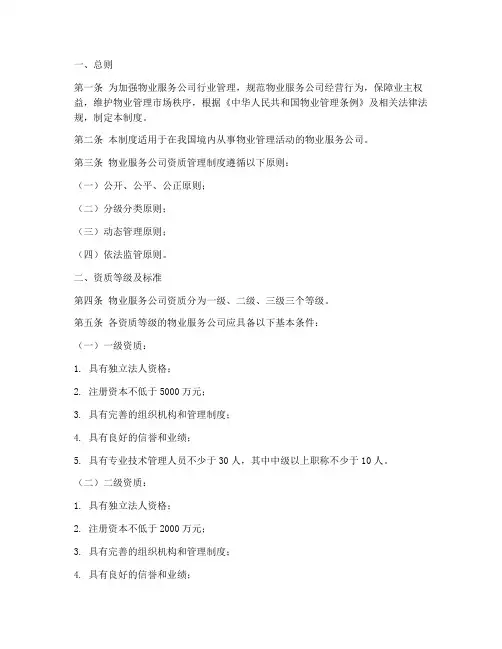 物业服务公司资质管理制度