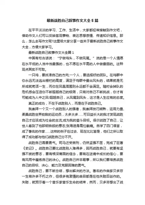 最新战胜自己叙事作文大全5篇