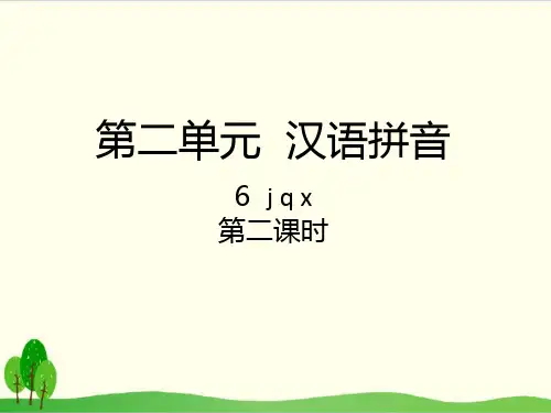 部编教材一年级上册语文《j q x》精品系列PPT