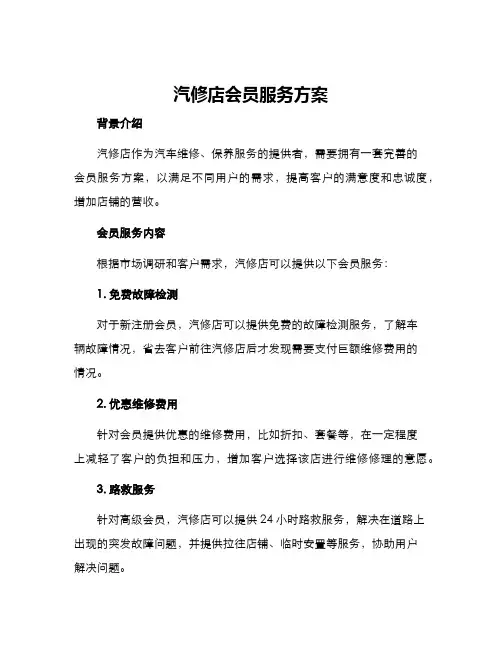 汽修店会员服务方案