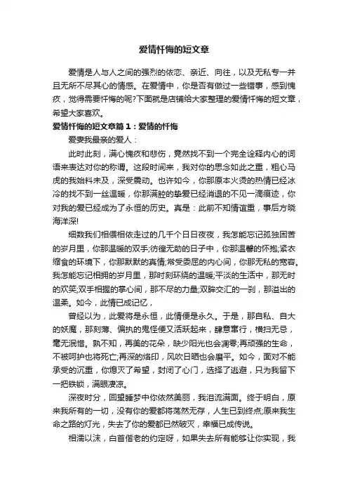 爱情忏悔的短文章