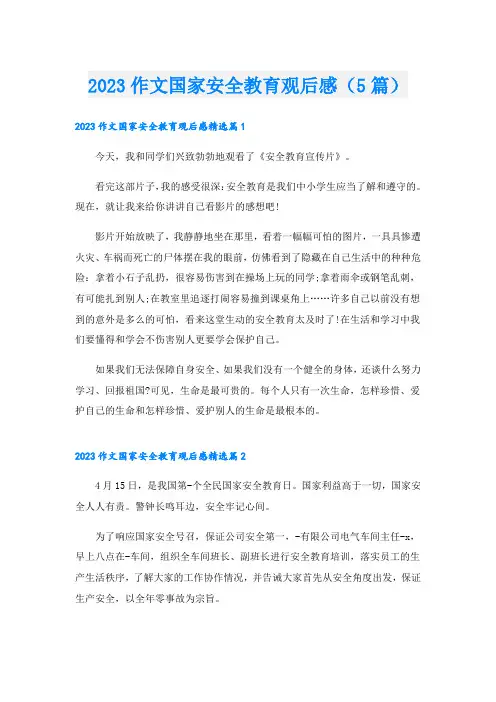 2023作文国家安全教育观后感(5篇)