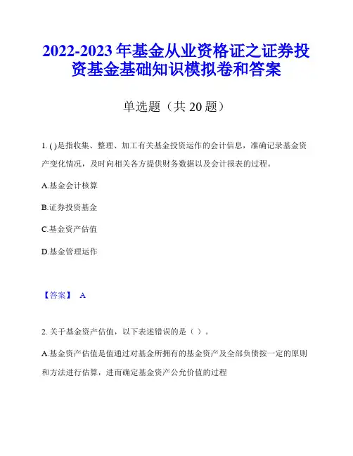 2022-2023年基金从业资格证之证券投资基金基础知识模拟卷和答案