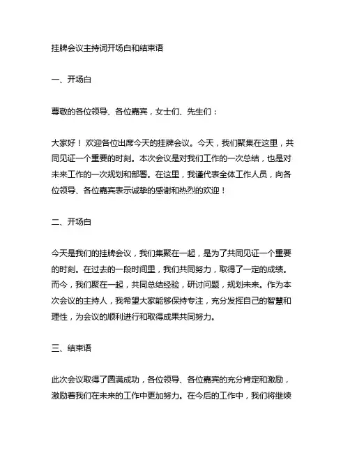 挂牌会议主持词开场白和结束语