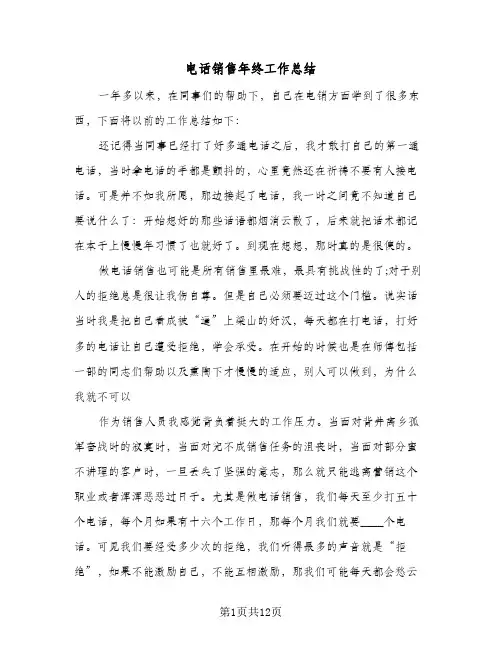 电话销售年终工作总结（4篇）