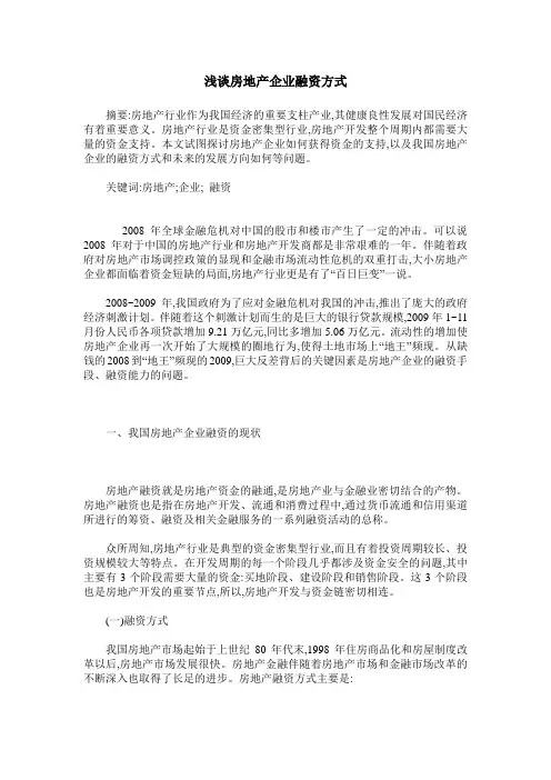 浅谈房地产企业融资方式