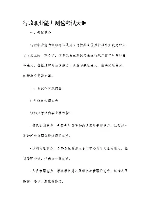 行政职业能力测验考试大纲