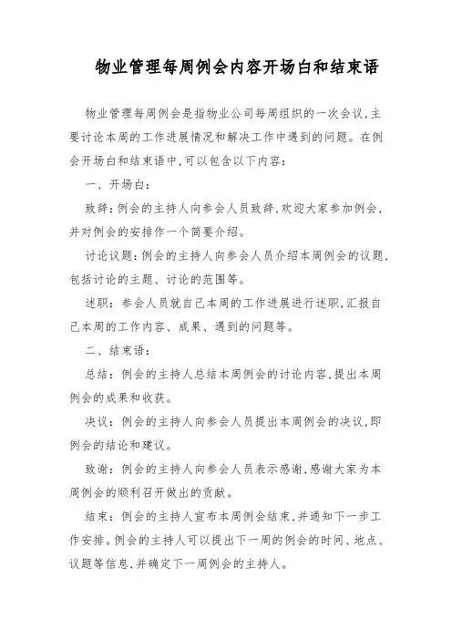 物业管理每周例会内容开场白和结束语
