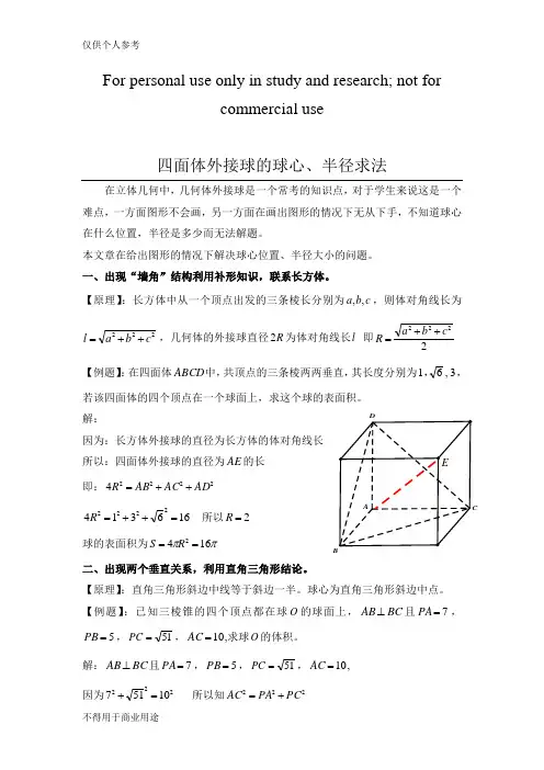 四面体外接球的球心、半径求法