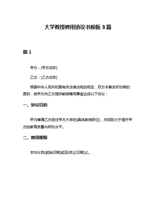 大学教授聘用协议书模板3篇
