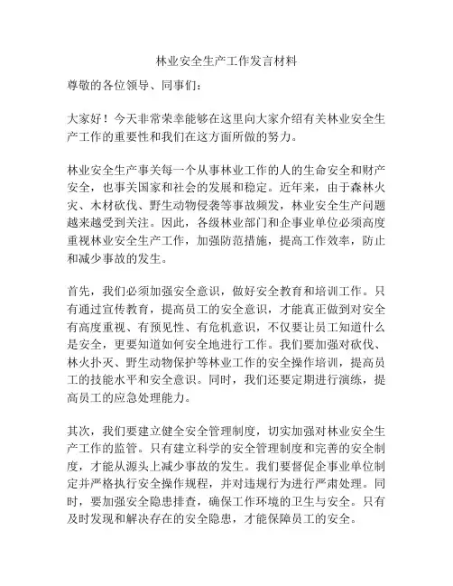 林业安全生产工作发言材料