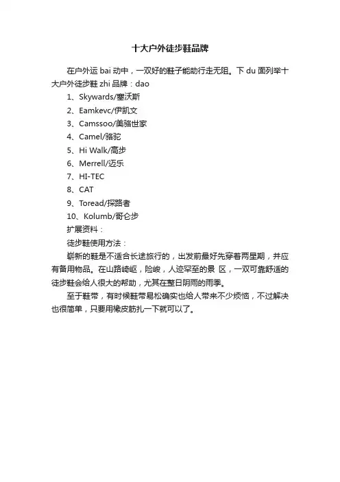 十大户外徒步鞋品牌