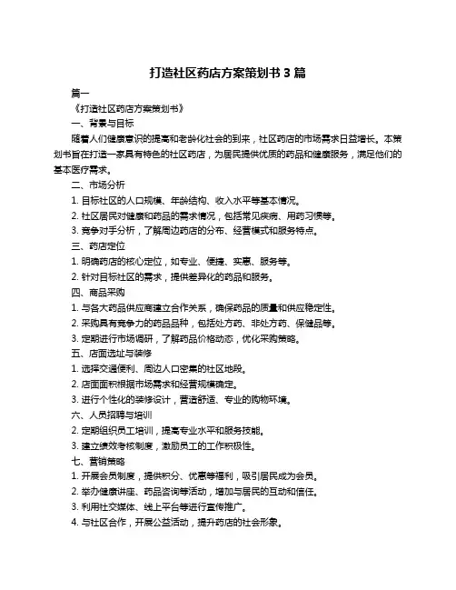 打造社区药店方案策划书3篇