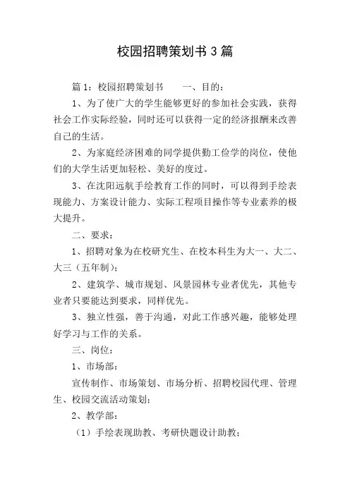 校园招聘策划书3篇