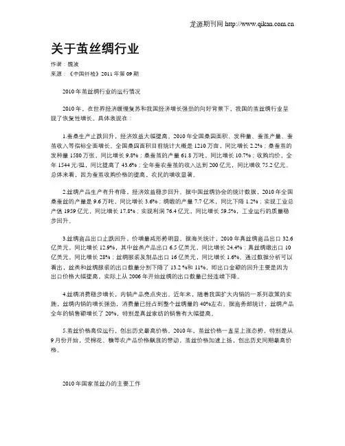 关于茧丝绸行业