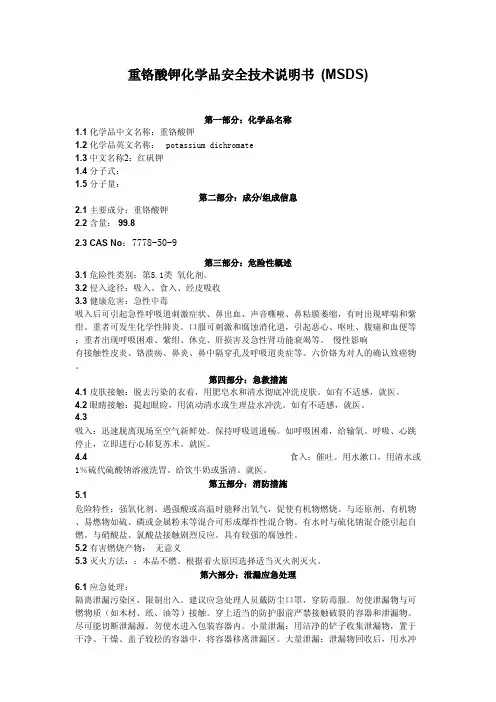 12-重铬酸钾化学品安全技术说明书 (MSDS)