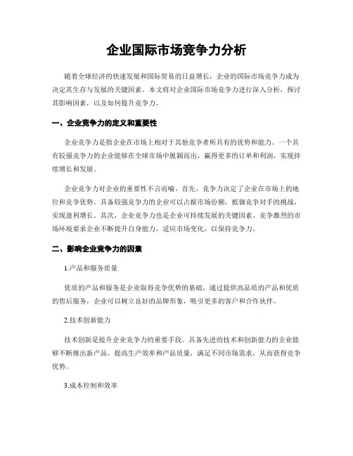 企业国际市场竞争力分析